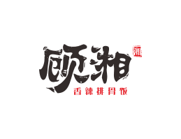 阳江顾湘湘菜河北餐厅商标设计_三亚餐厅厨房设计_云浮连锁餐厅设计公司