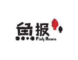 阳江鱼报烤鱼佛山餐厅品牌标志设计_海南饭店装修设计_阳江餐饮设计公司