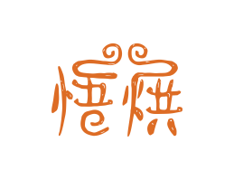 阳江悟烘烘焙广州餐饮LOGO设计_海口餐饮品牌策划_梅州餐厅品牌形象设计
