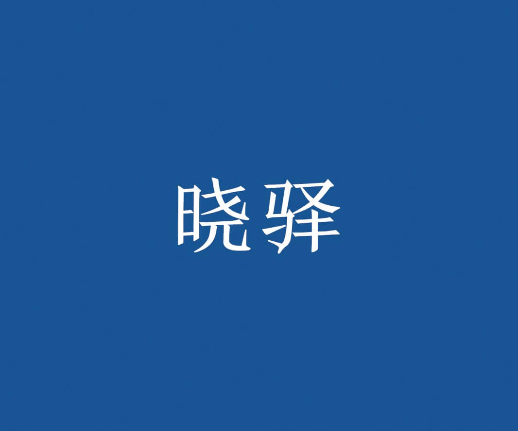 阳江晓驿快餐品牌命名_惠州餐饮策略定位_珠三角餐厅品牌升级_佛山餐厅商标设计
