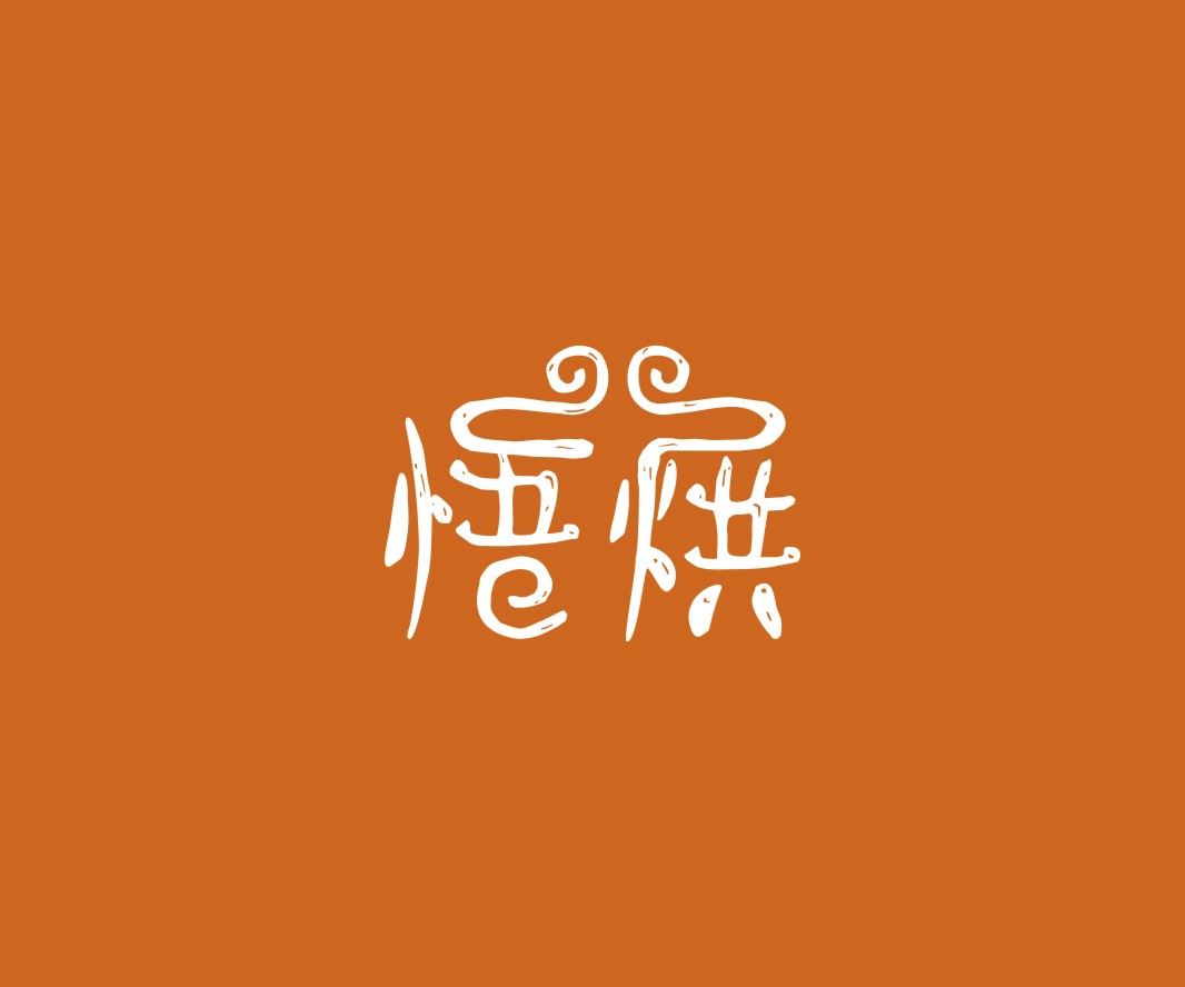 阳江悟烘面包烘焙品牌命名_烘焙清远餐饮品牌策划_郑州餐饮品牌推广_梅州LOGO设计