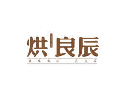阳江烘良辰烘焙广东连锁餐饮LOGO设计_茂名餐饮品牌命名