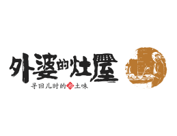 阳江外婆的灶屋湘菜武汉餐饮品牌LOGO设计_茂名餐饮品牌设计系统设计