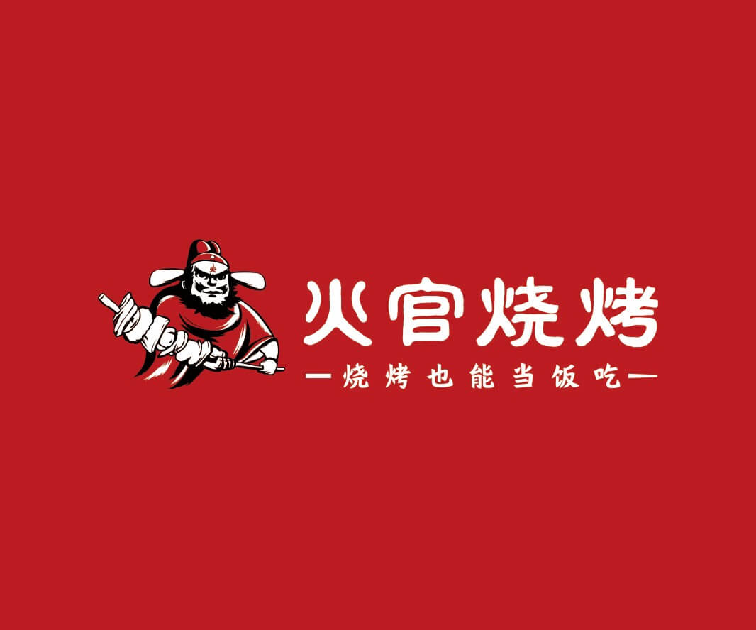 阳江火官烧烤品牌命名_惠州连锁餐饮策略定位_中山餐饮SI空间设计_广西餐饮品牌定位
