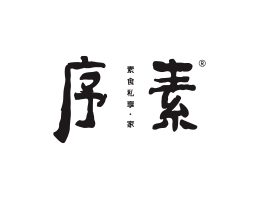 阳江序素素菜馆广州餐饮品牌策划_顺德餐厅商标设计_河源餐饮装修