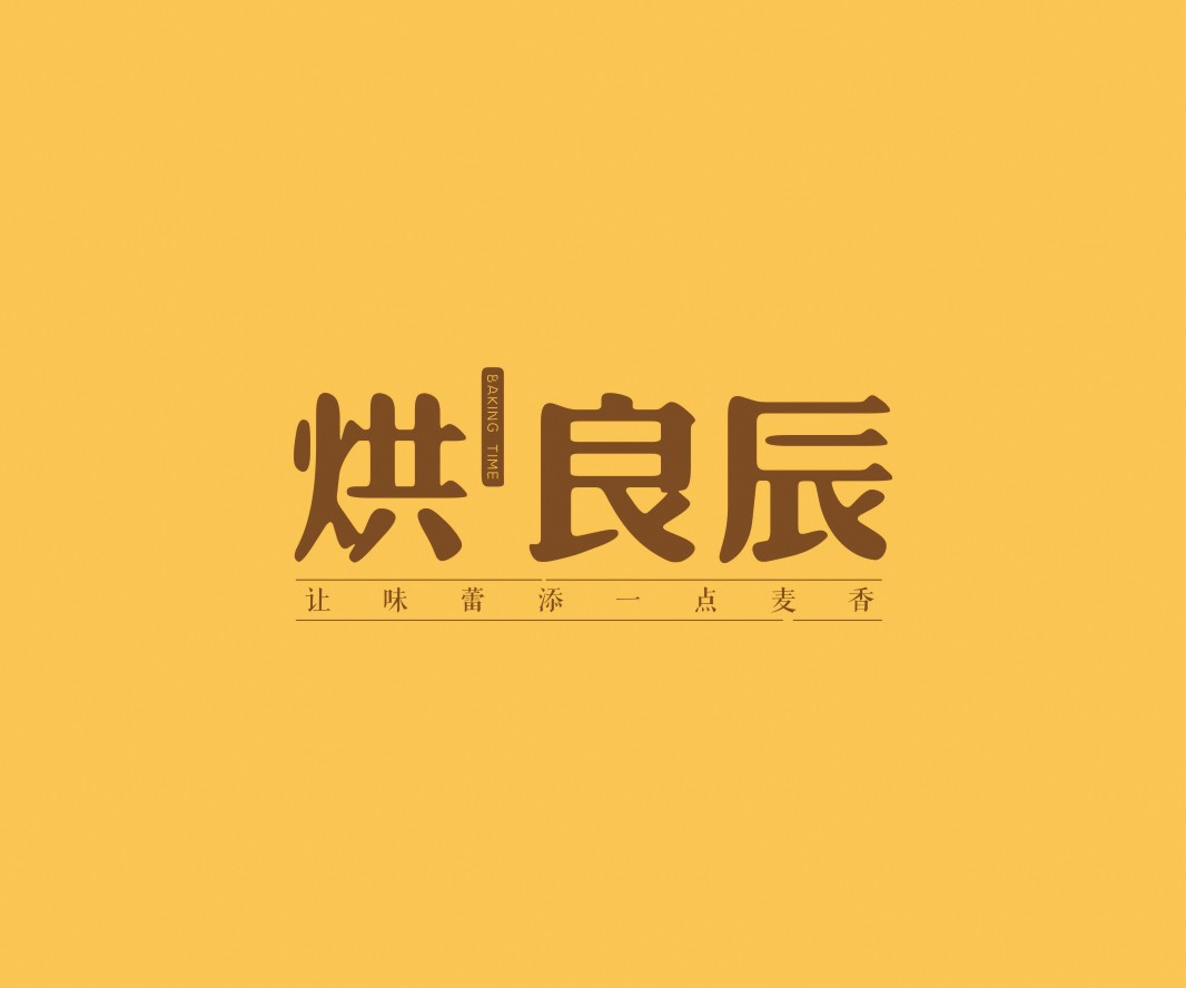 阳江烘良辰烘焙品牌命名_广州餐饮VI设计_潮汕餐饮空间设计_广东餐饮品牌策划