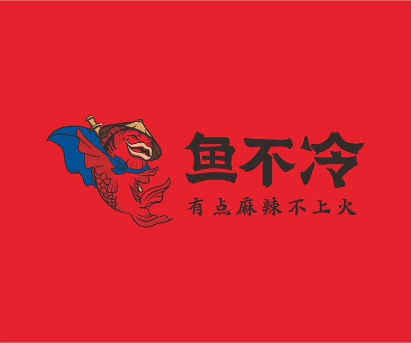 阳江鱼不冷冷锅鱼餐饮品牌命名_广州餐饮空间设计_广州餐饮品牌策划_餐厅品牌形象设计