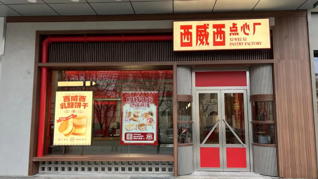 阳江西威西点心厂首店落户上海，餐饮空间设计风格复制九零年代